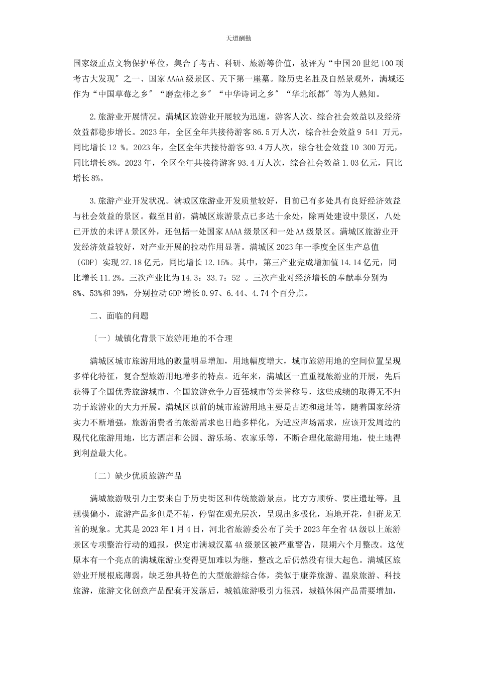 2023年城镇化进程中旅游业发展问题研究.docx_第2页