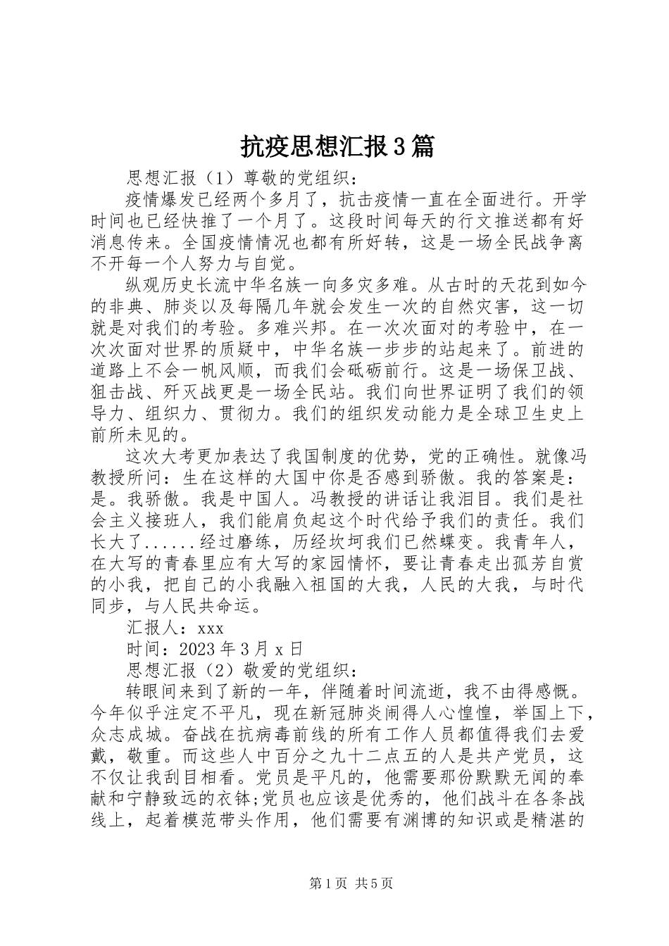 2023年抗疫思想汇报3篇.docx_第1页