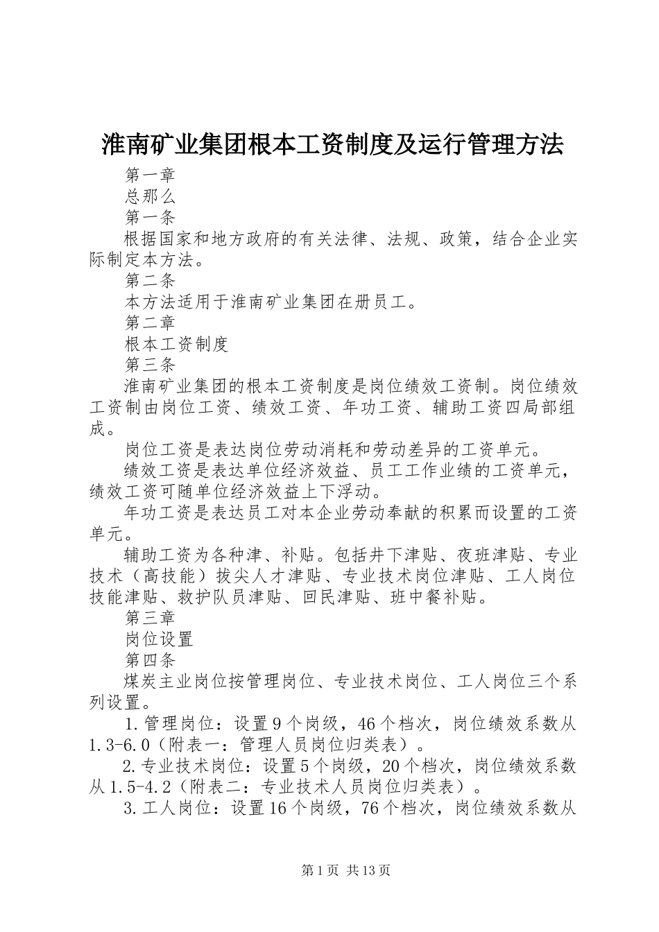 2023年淮南矿业集团基本工资制度及运行管理办法.docx_第1页