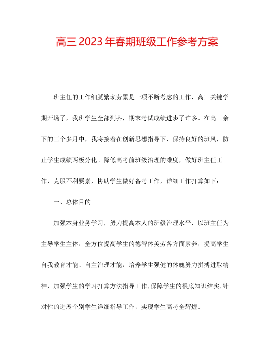 2023年高三春期班级工作计划.docx_第1页