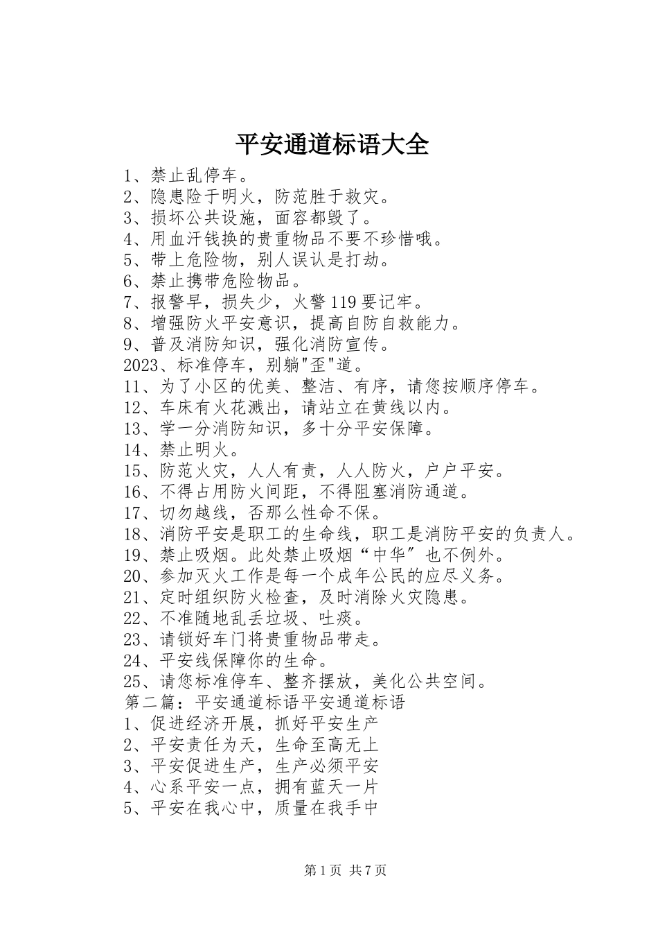 2023年安全通道标语大全新编.docx_第1页