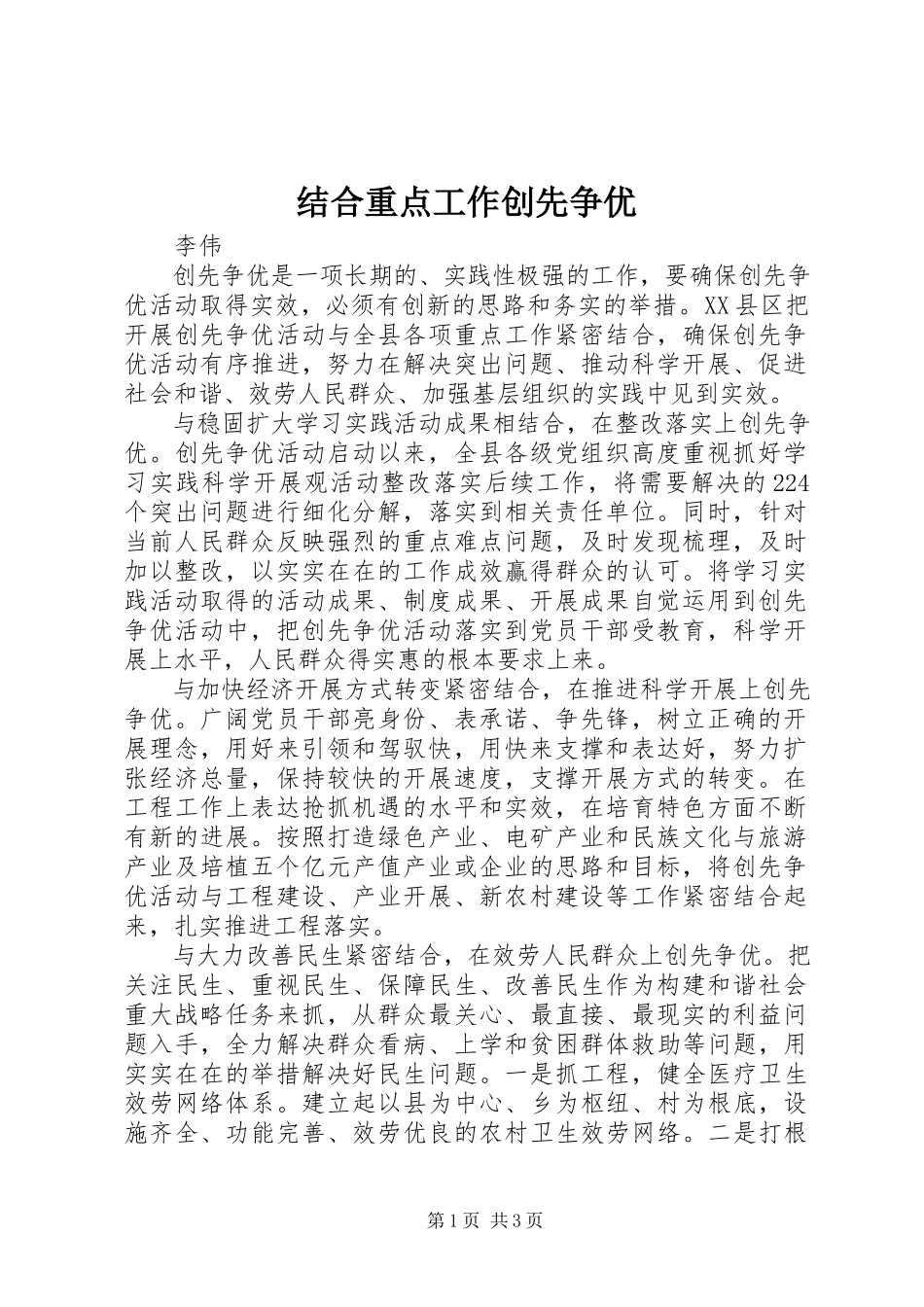 2023年结合重点工作创先争优.docx_第1页