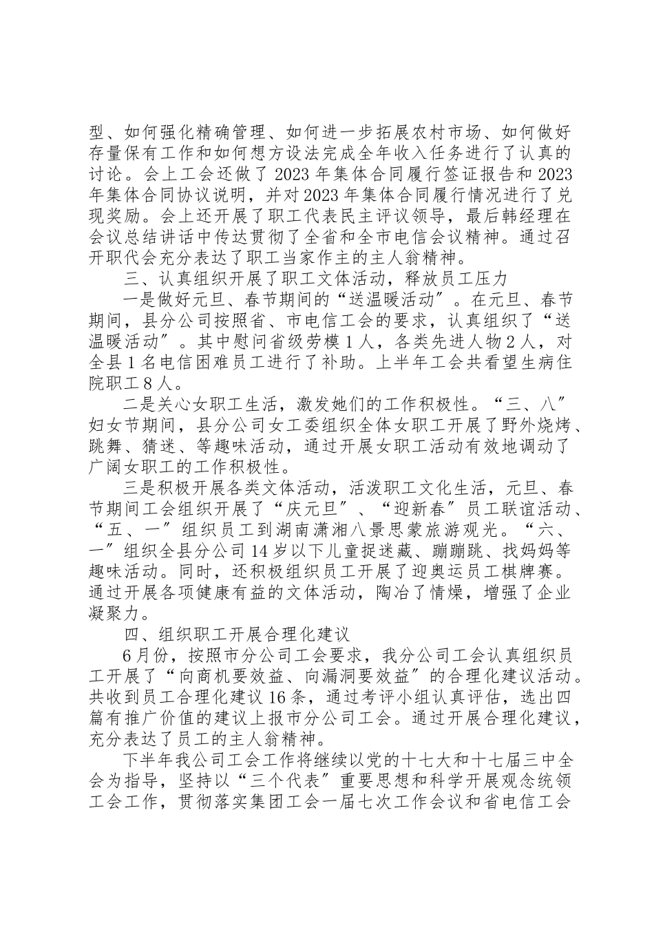 2023年电信公司工会工作总结新编.docx_第2页