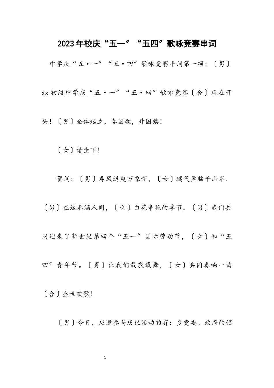 2023年校庆“五一”“五四”歌咏比赛串词.docx_第1页