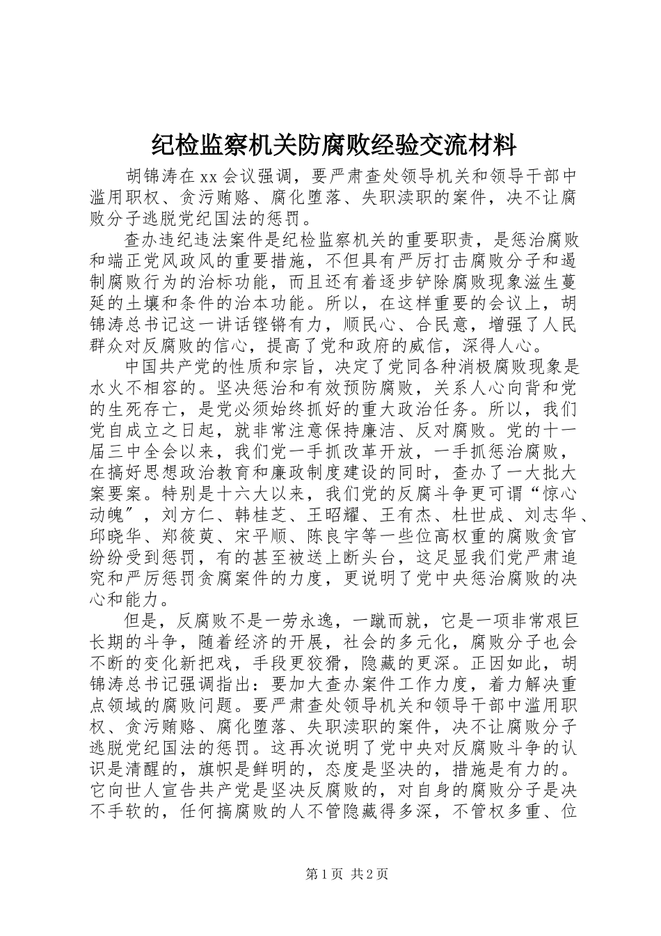 2023年纪检监察机关防腐败经验交流材料.docx_第1页