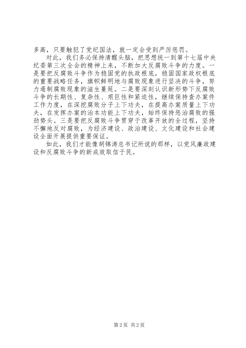 2023年纪检监察机关防腐败经验交流材料.docx_第2页