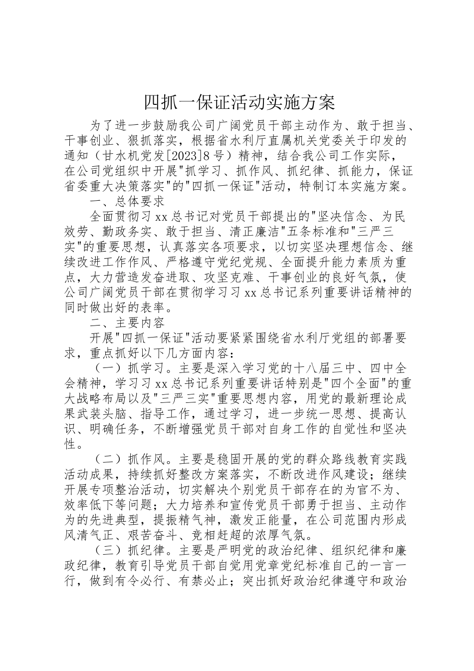 2023年四抓一保证活动实施方案.doc_第1页