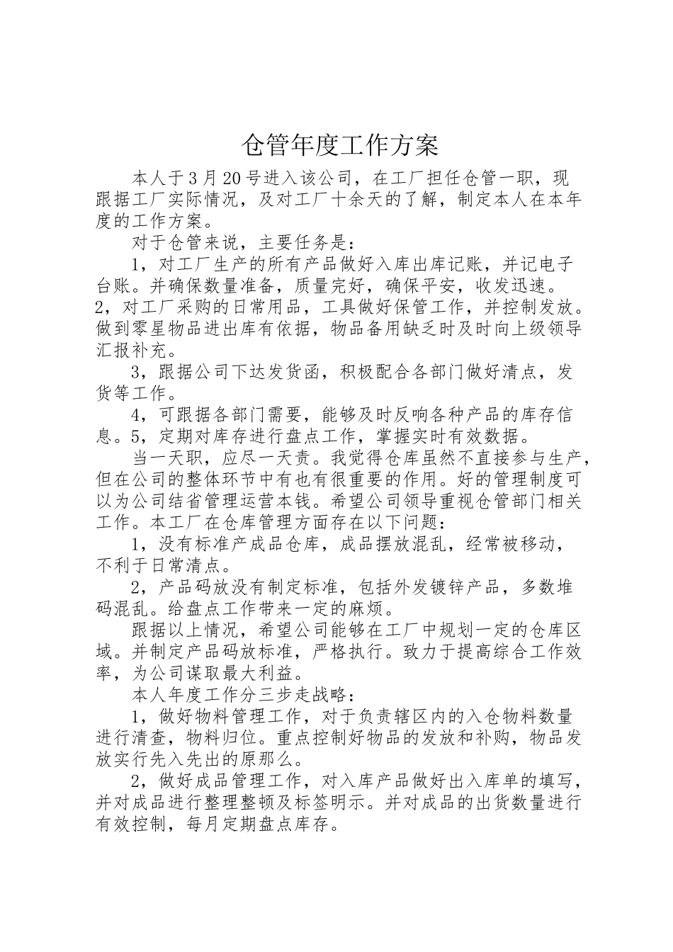 2023年仓管年度工作计划.doc_第1页