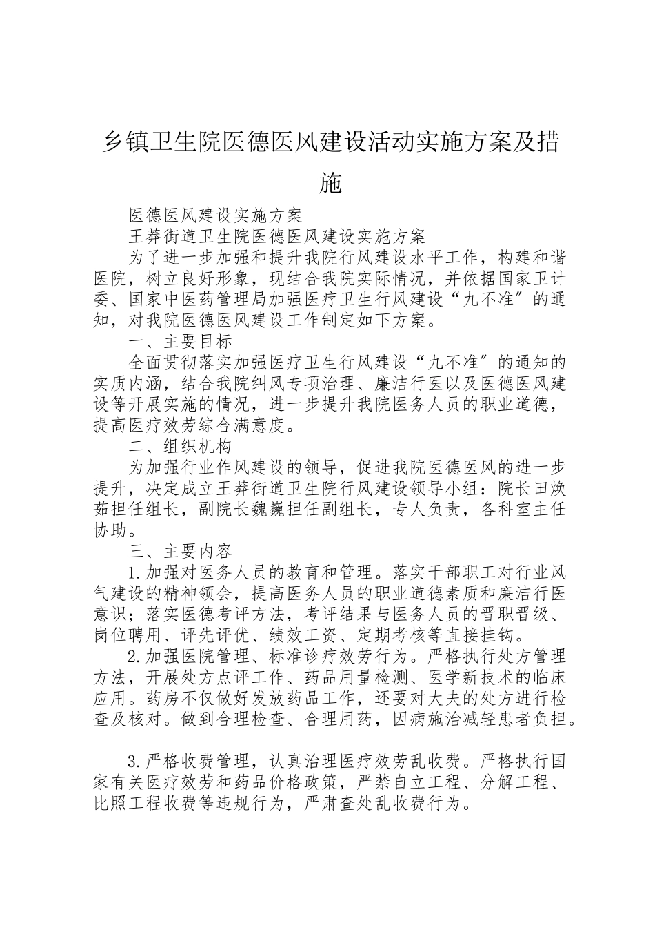 2023年乡镇卫生院医德医风建设活动实施方案及措施 4.doc_第1页