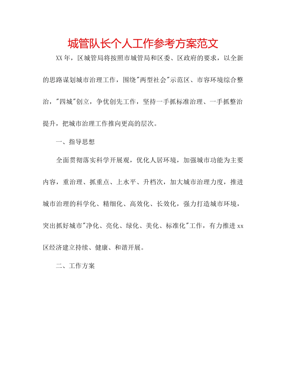 2023年城管队长个人工作计划范文.docx_第1页