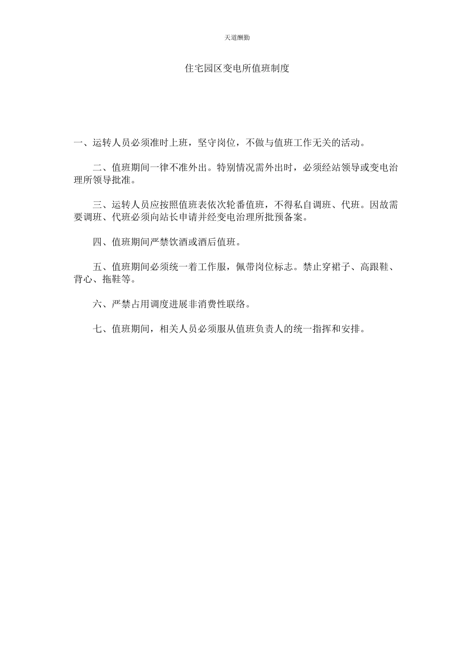 2023年住宅园ۥ区变电所值班制度.docx_第1页