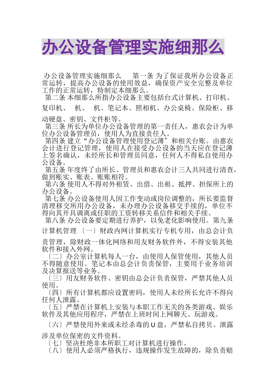 2023年办公设备管理实施细则.doc_第1页