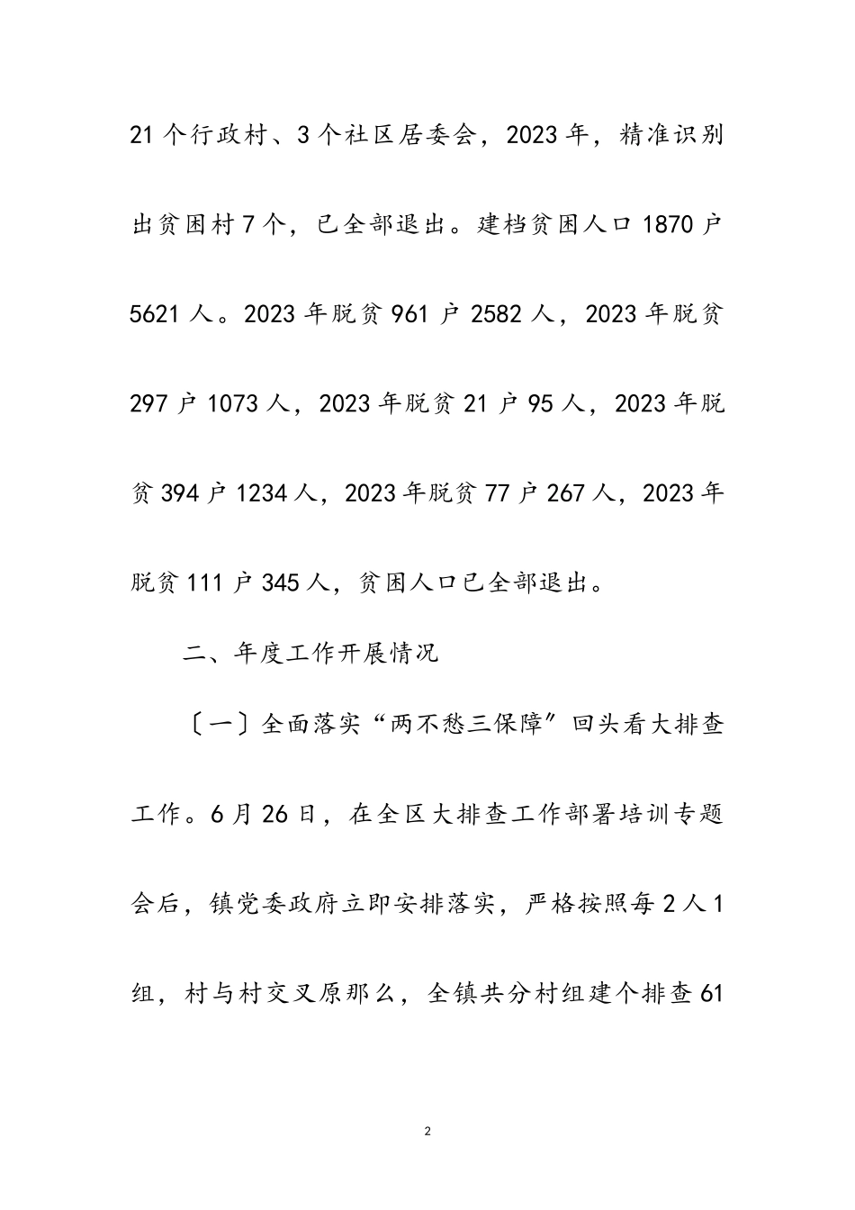 2023年乡镇年脱贫攻坚工作小结范文.doc_第2页