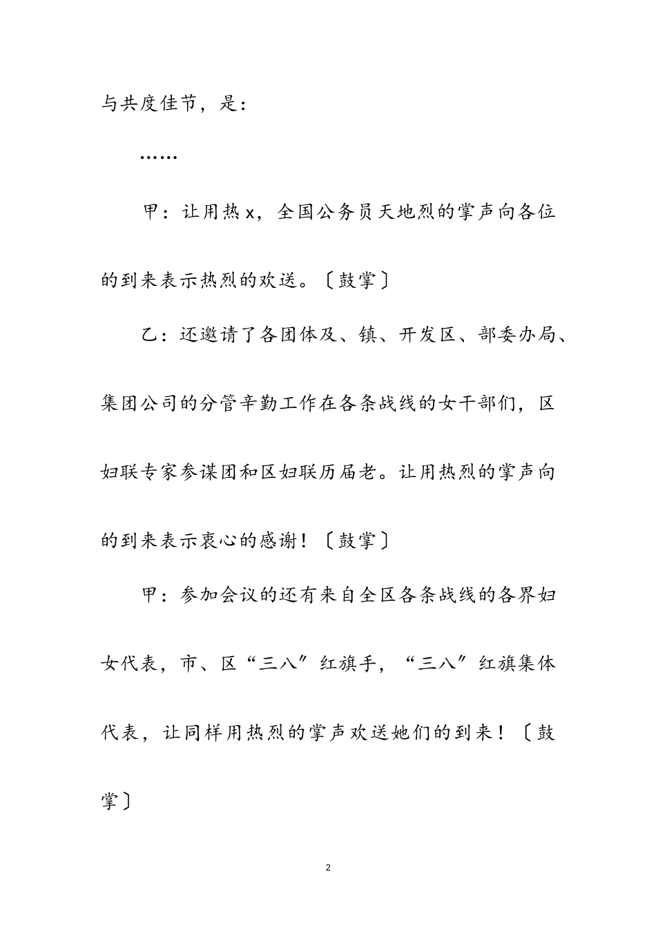 2023年办公室三八妇女节主持词范文.doc_第2页