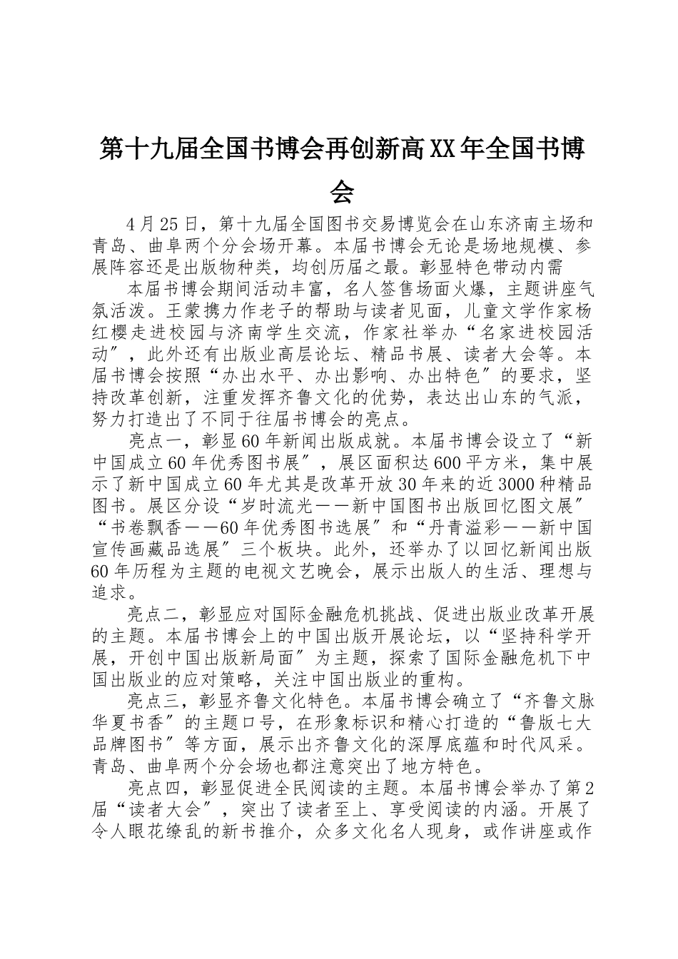 2023年第十九届全国书博会再创新高某年全国书博会新编.docx_第1页