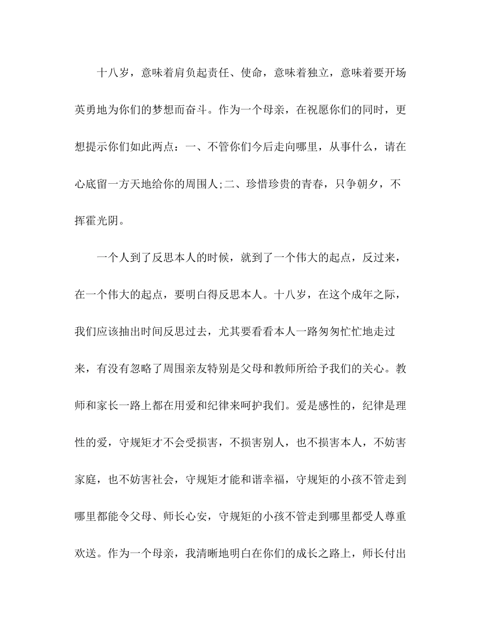 2023年十八岁成人宣誓仪式家长发言演讲稿.docx_第2页