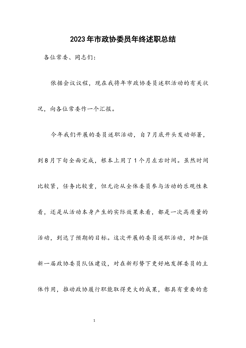 2023年市政协委员年终述职总结.docx_第1页