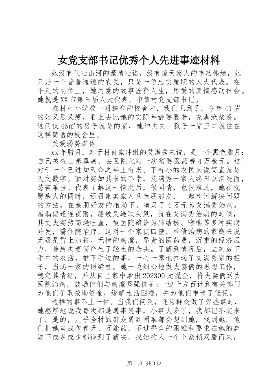 2023年女党支部书记优秀个人先进事迹材料.docx_第1页