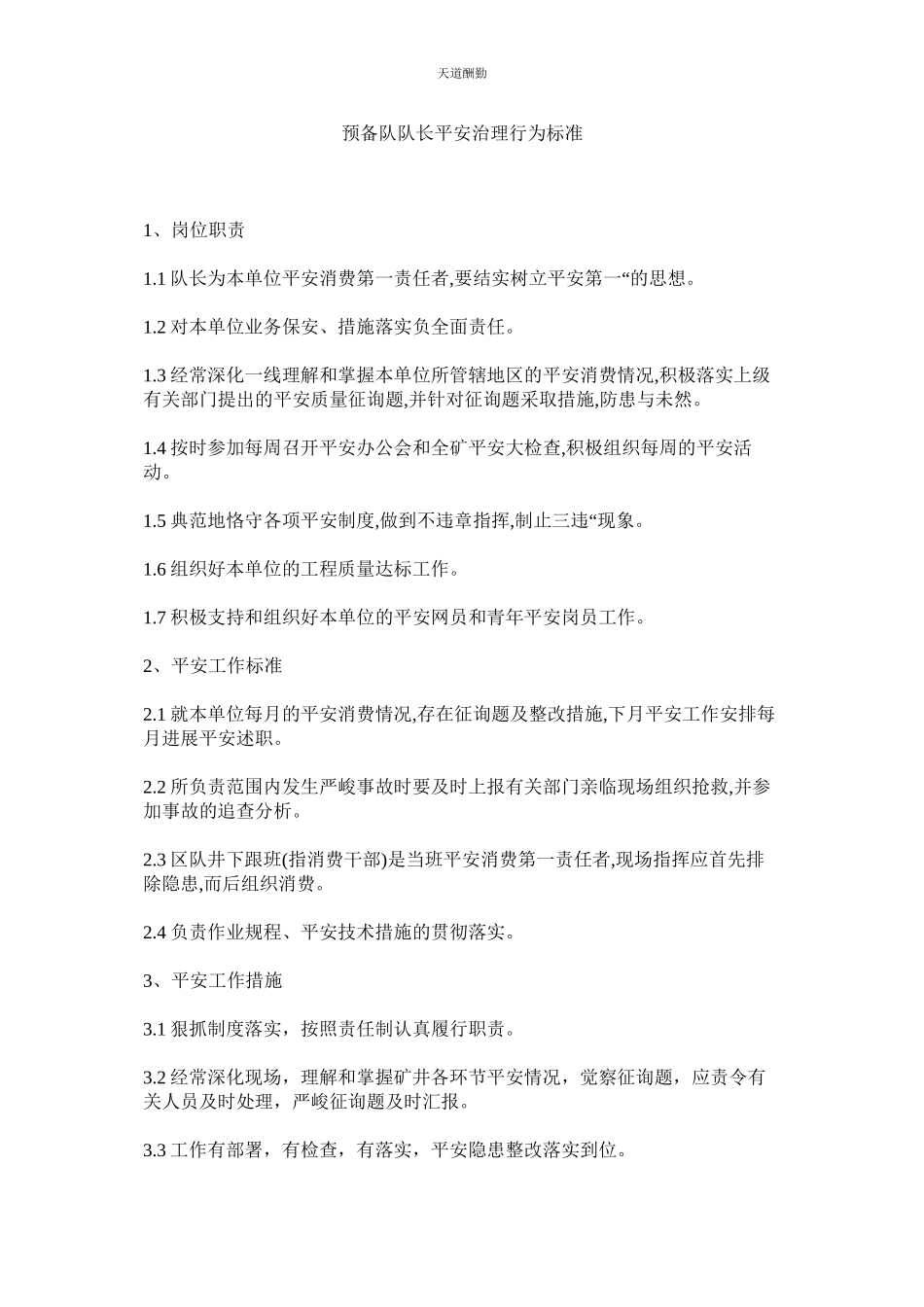 2023年准备队ۥ队长安全管理行为规范.docx_第1页