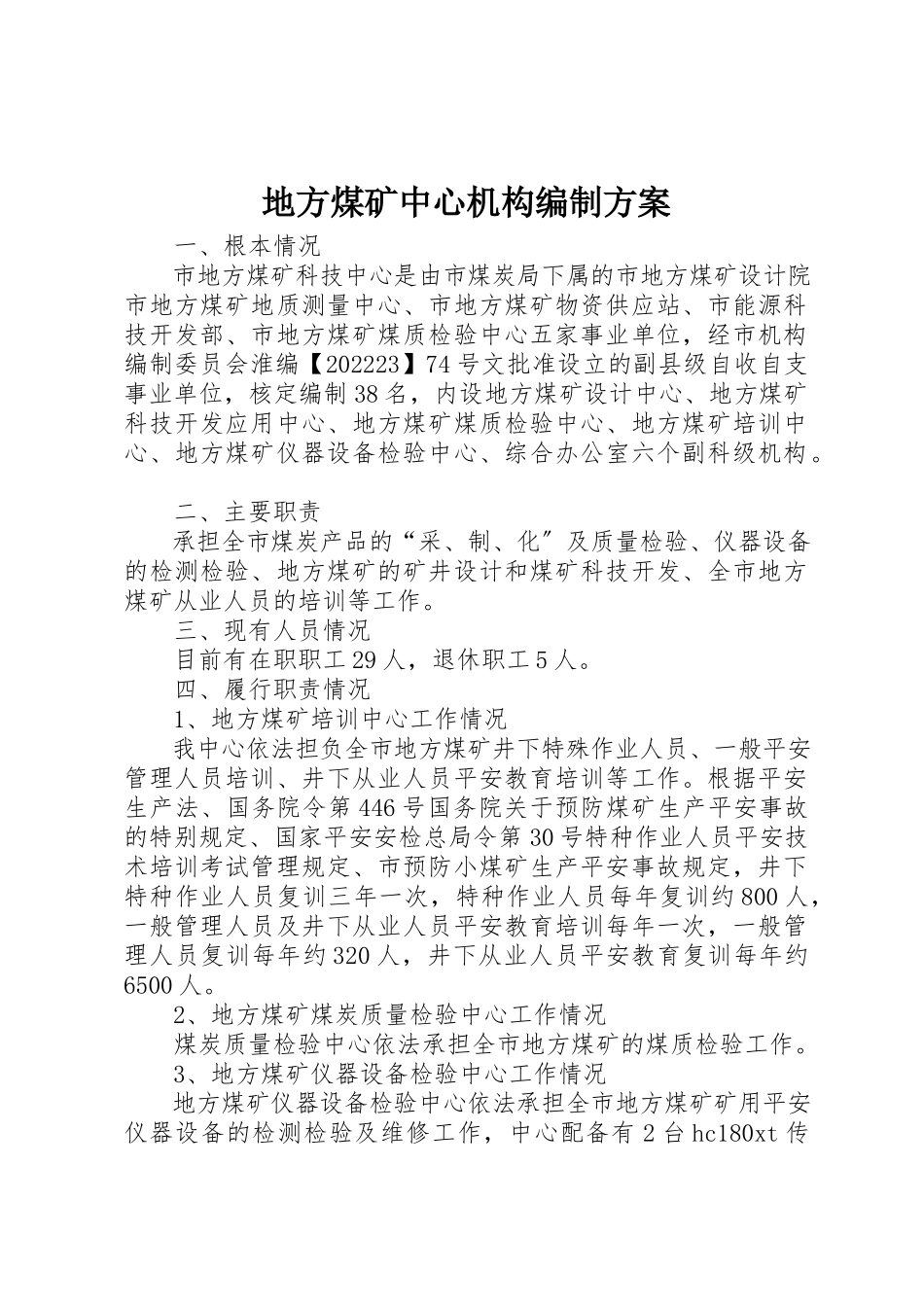 2023年地方煤矿中心机构编制方案.docx_第1页