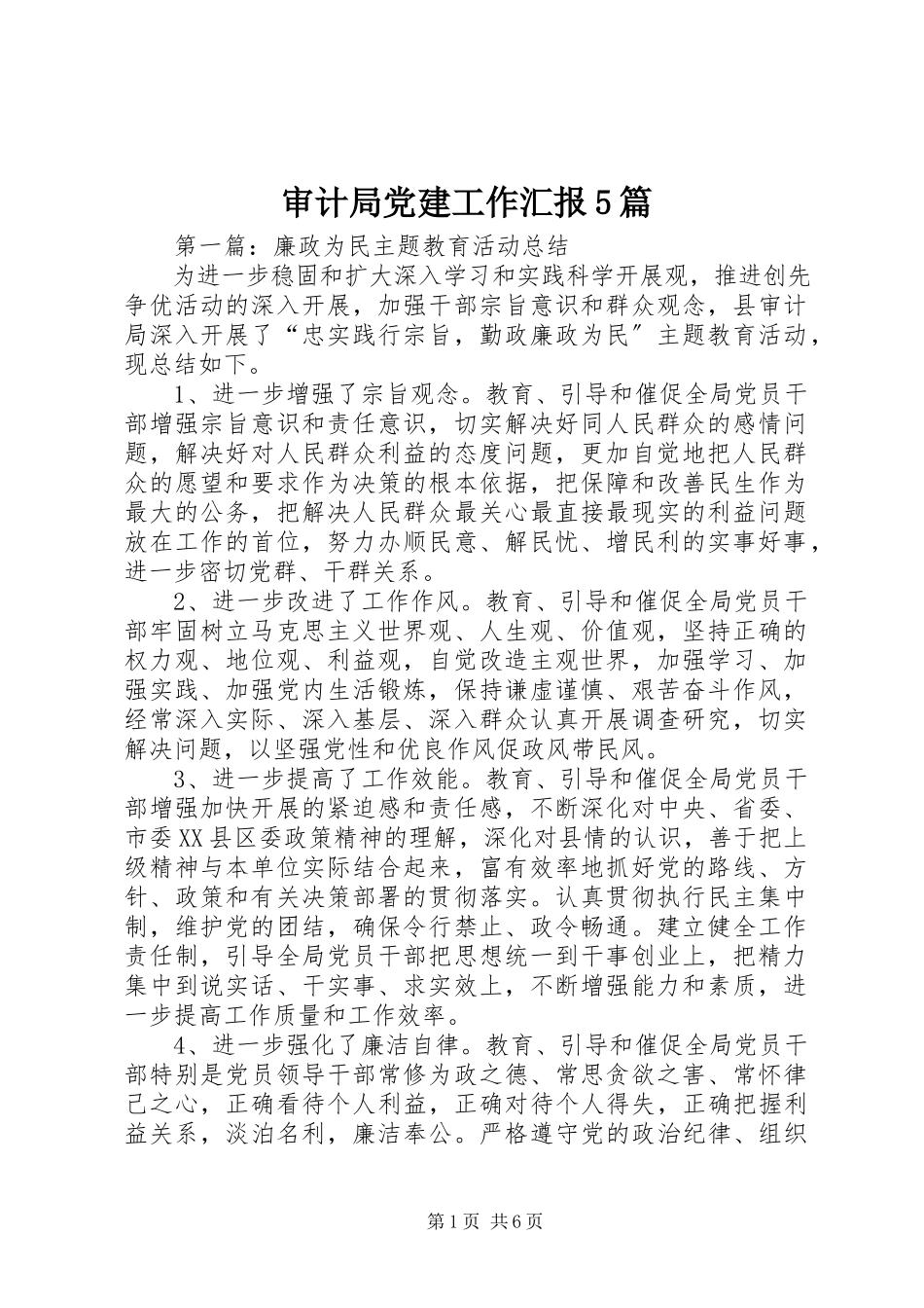 2023年审计局党建工作汇报5篇.docx_第1页