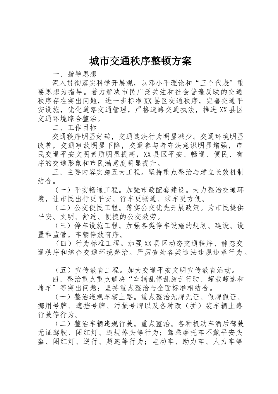 2023年城市交通秩序整顿方案.docx_第1页