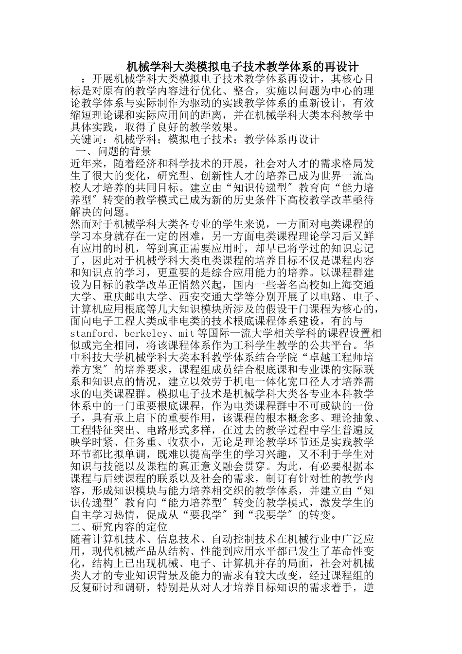 2023年机械学科大类《模拟电子技术》教学体系的再设计.doc_第1页