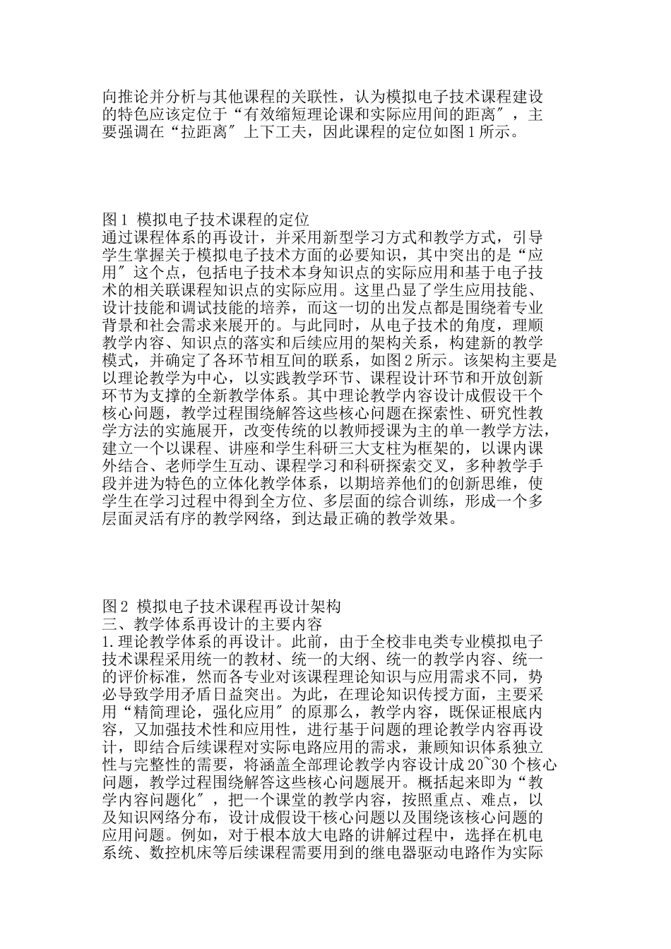 2023年机械学科大类《模拟电子技术》教学体系的再设计.doc_第2页