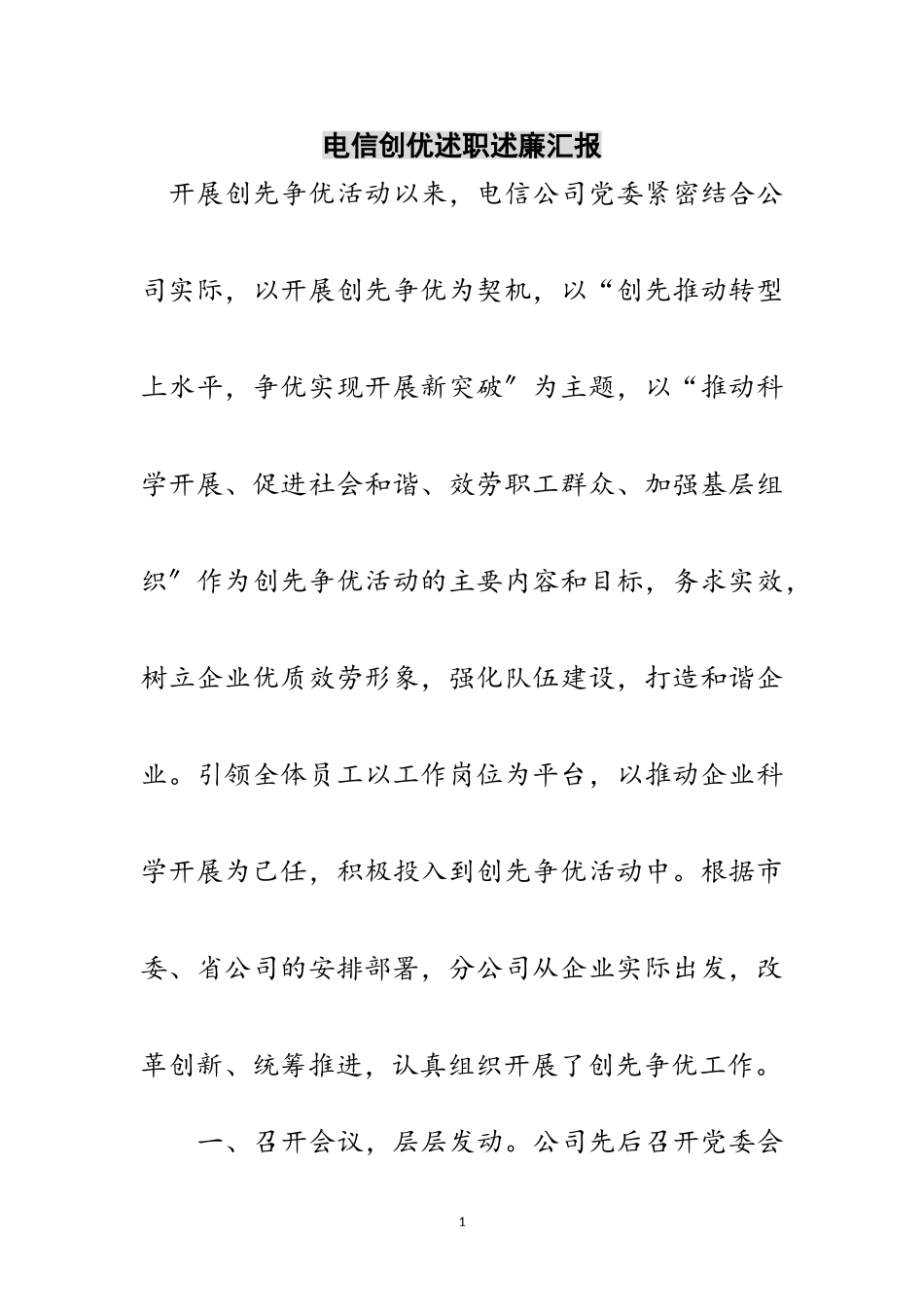 2023年电信创优述职述廉汇报范文.doc_第1页