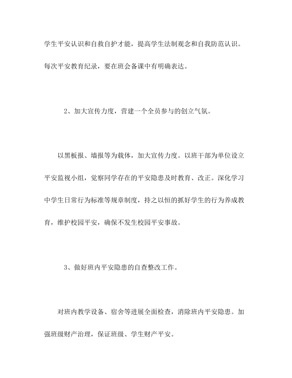 2023年创建平安班级工作计划2.docx_第3页
