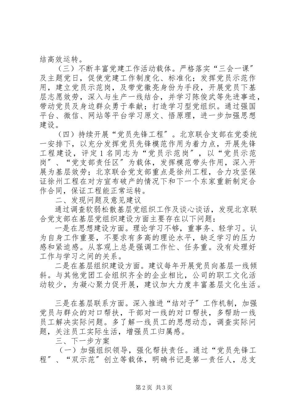 2023年联合党支部整顿软弱涣散组织总结.docx_第2页