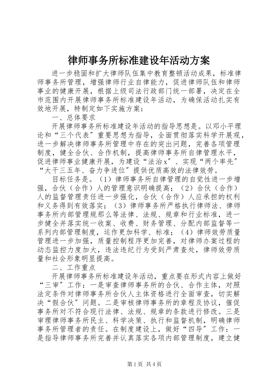 2023年律师事务所规范建设活动方案.docx_第1页