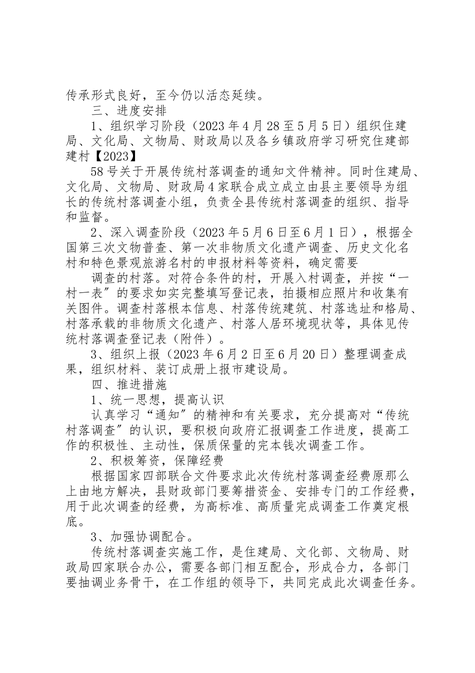 2023年地级市传统村落保护整体实施方案编制要求 3.doc_第2页