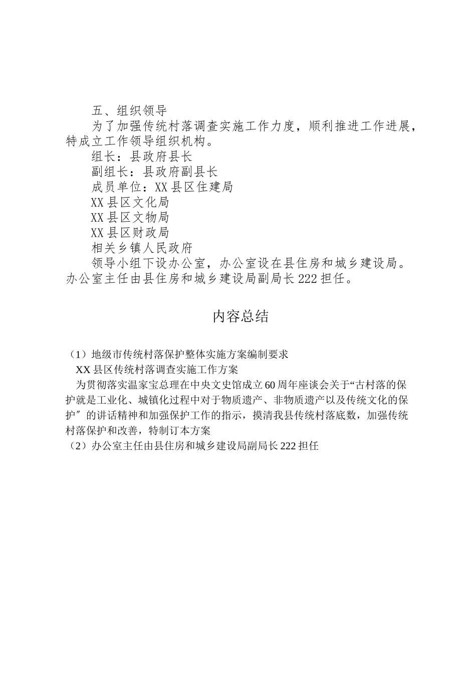 2023年地级市传统村落保护整体实施方案编制要求 3.doc_第3页