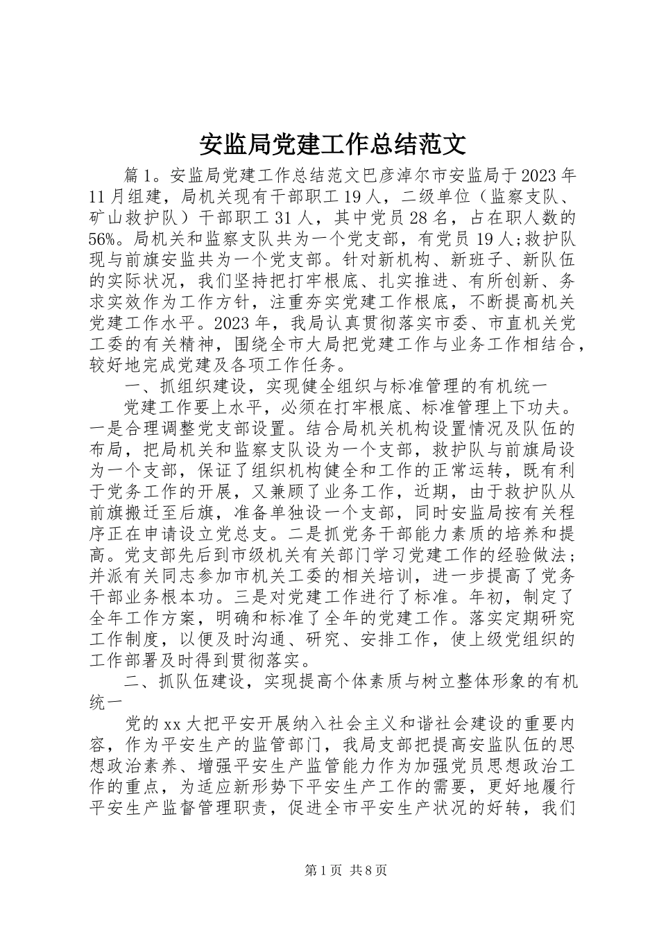 2023年安监局党建工作总结2新编.docx_第1页