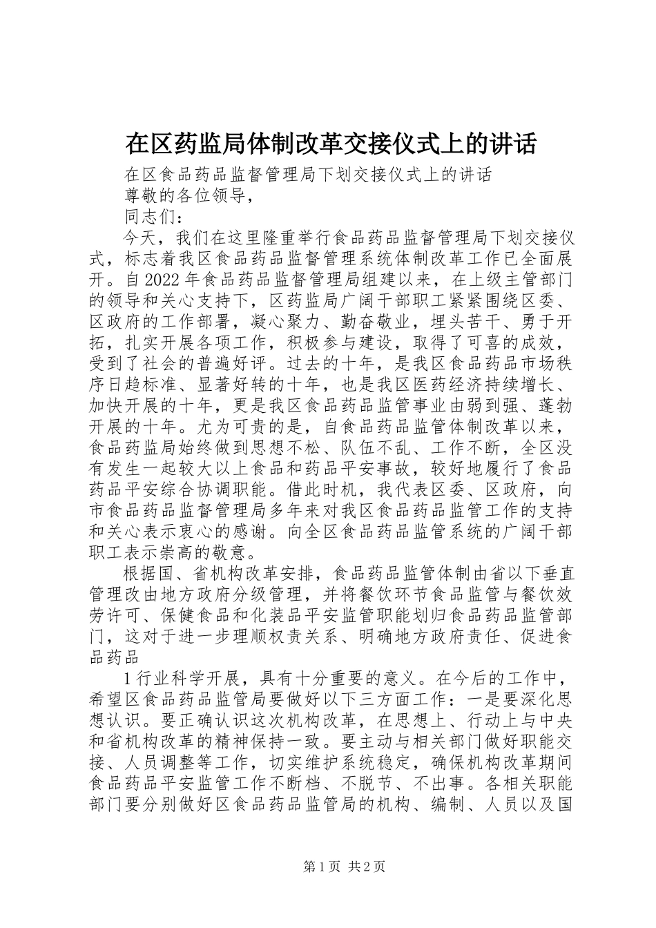 2023年在区药监局体制改革交接仪式上的致辞.docx_第1页