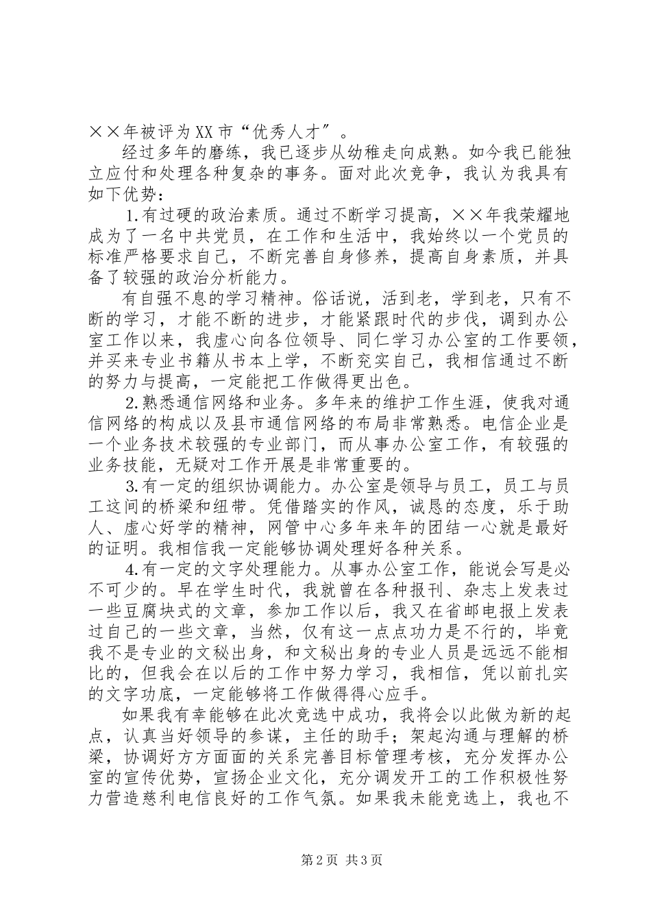 2023年办公室副主任竞聘演讲材料新编.docx_第2页