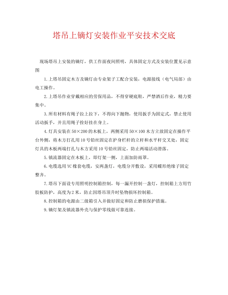 2023年《管理资料技术交底》之塔吊上镝灯安装作业安全技术交底.docx_第1页