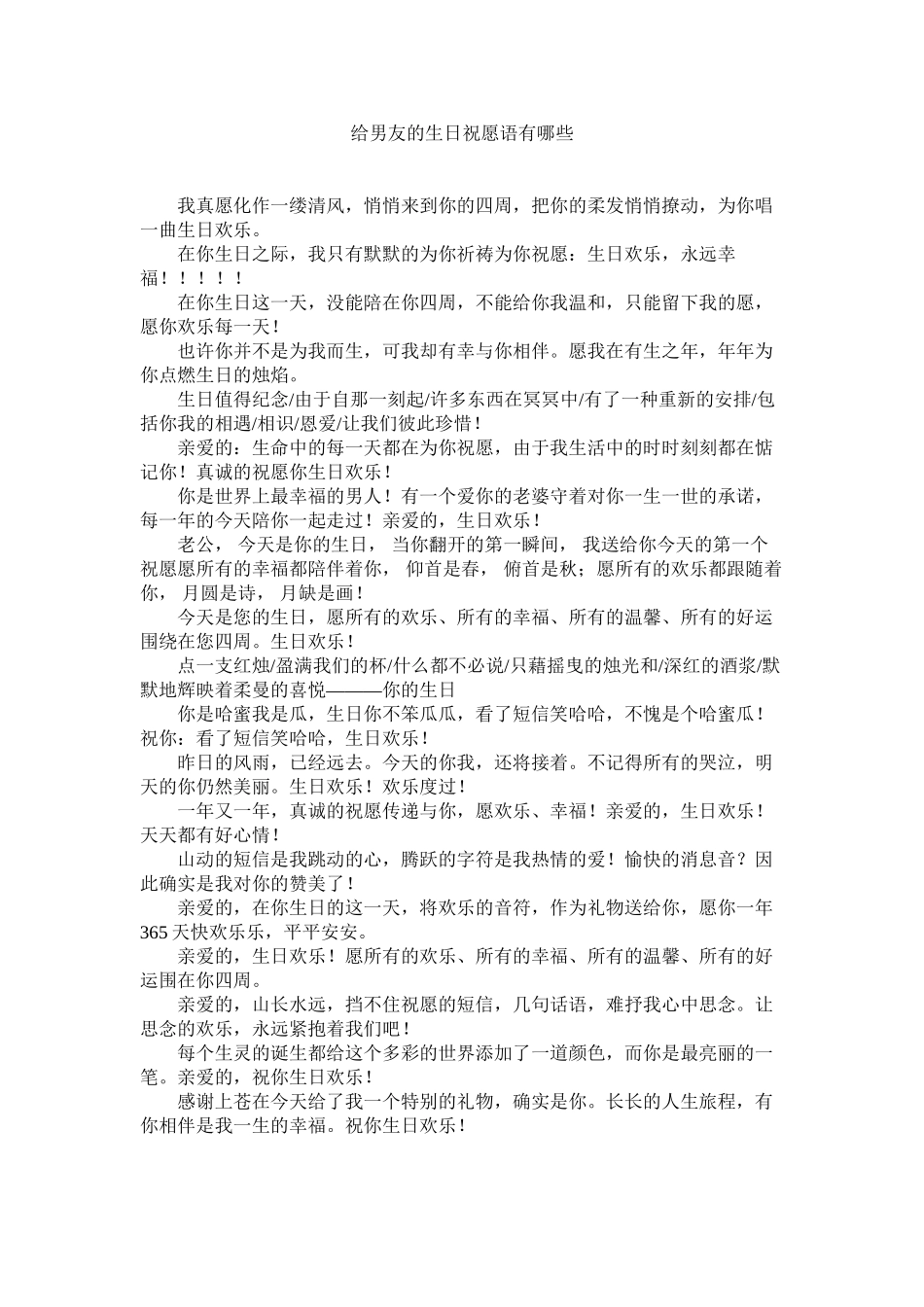 2023年给男友的生日祝福语有哪些.docx_第1页