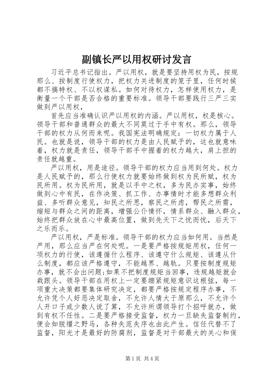 2023年副镇长严以用权研讨讲话.docx_第1页