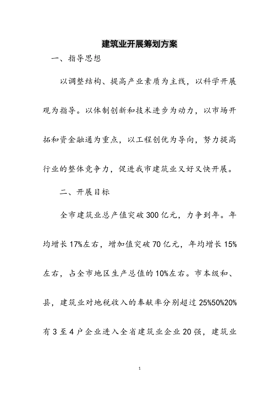 2023年建筑业发展策划方案范文.doc_第1页