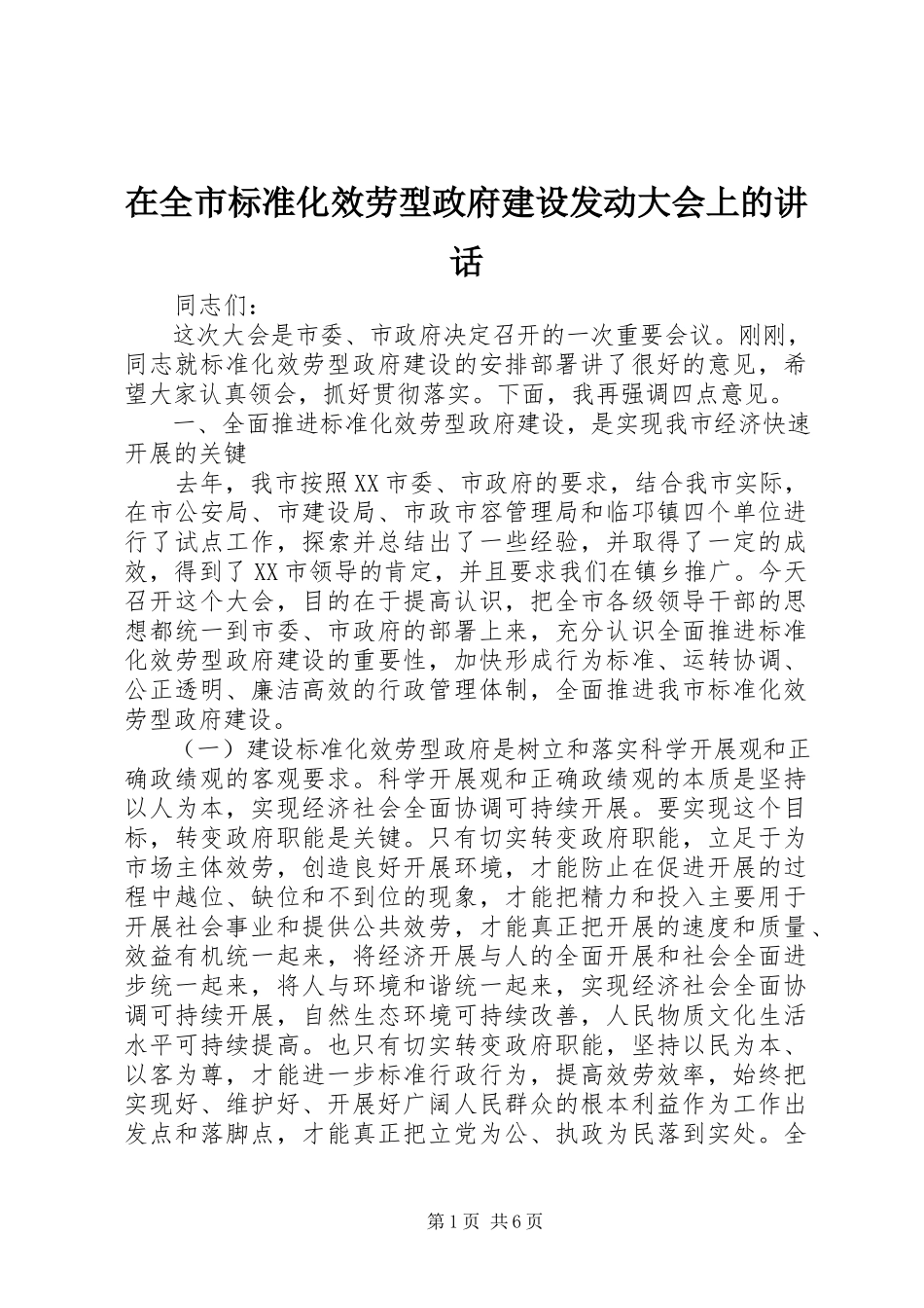 2023年在全市规范化服务型政府建设动员大会上的致辞.docx_第1页