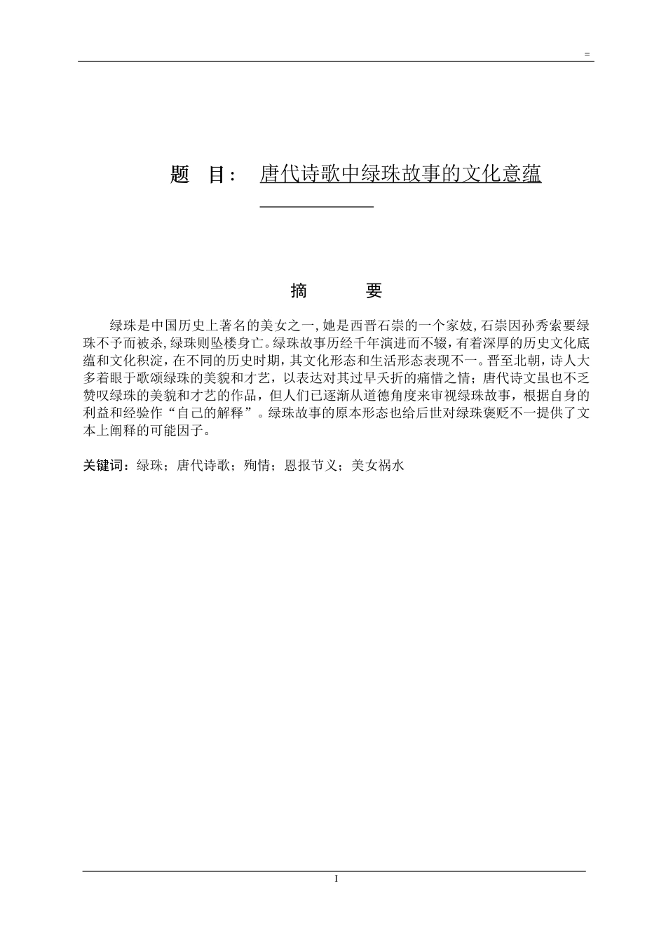 汉语言文学专业唐代诗歌中绿珠故事的文化意蕴.doc_第1页