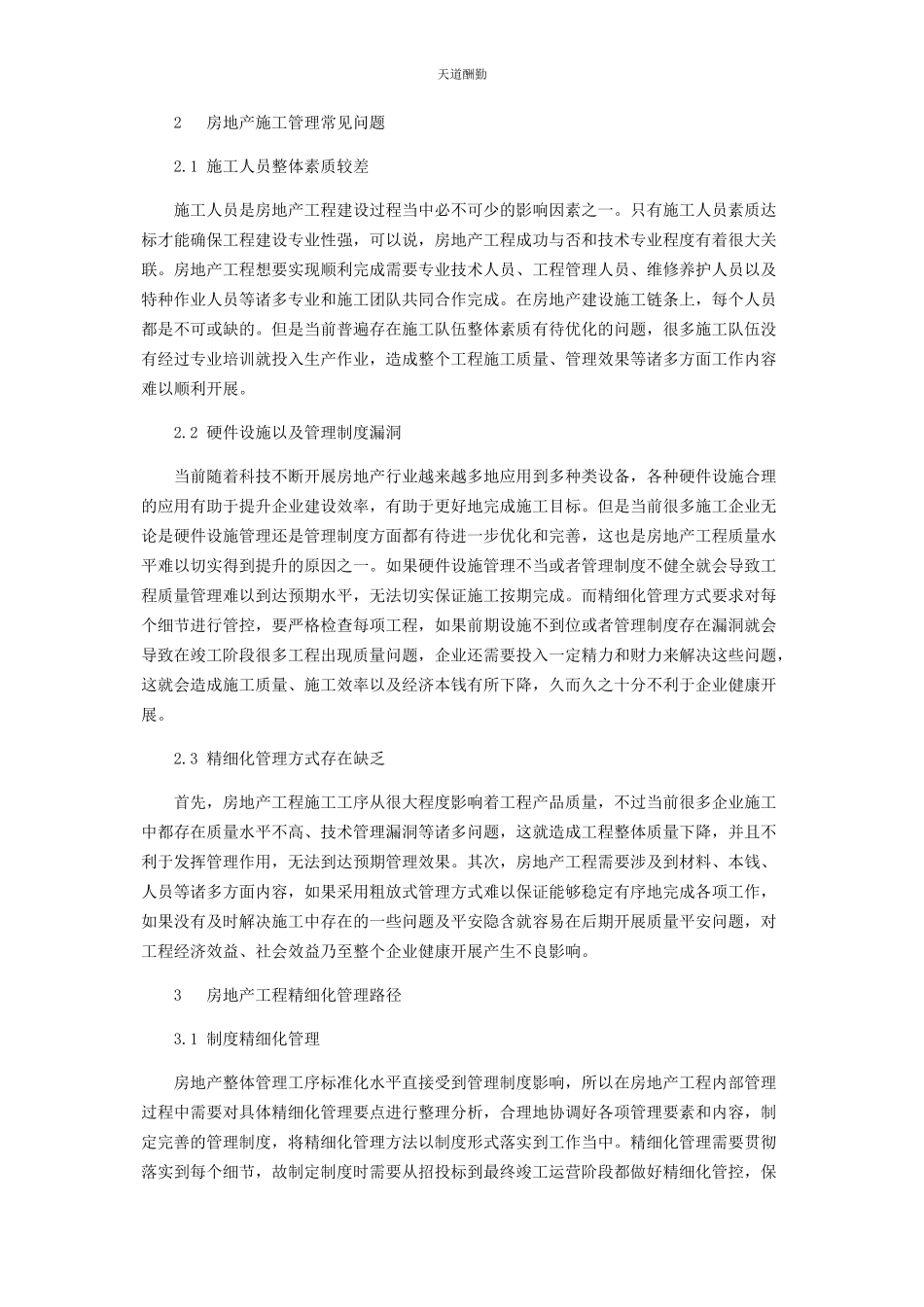 2023年房地产企业工程项目精细化管理探讨范文.docx_第2页