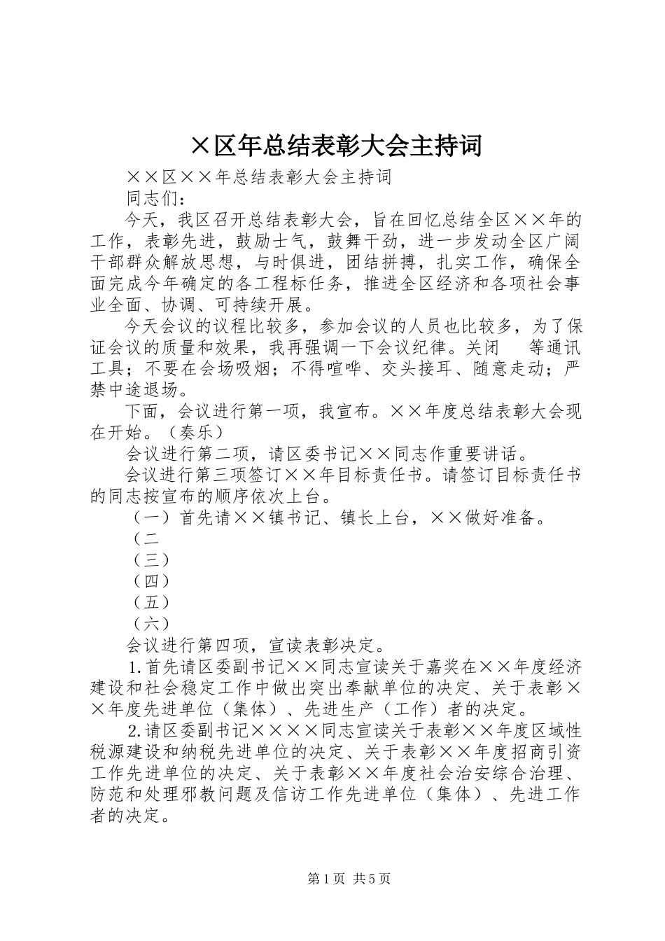 2023年×区年总结表彰大会主持词新编.docx_第1页