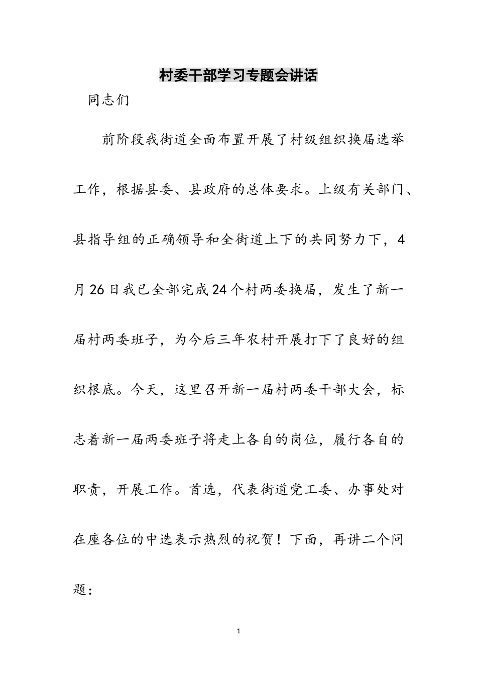 2023年村委干部学习专题会讲话范文.doc_第1页
