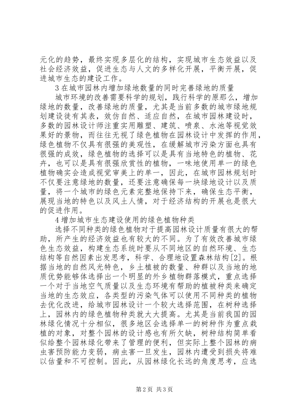 2023年生态环境整治中林业产业发展与对策.docx_第2页