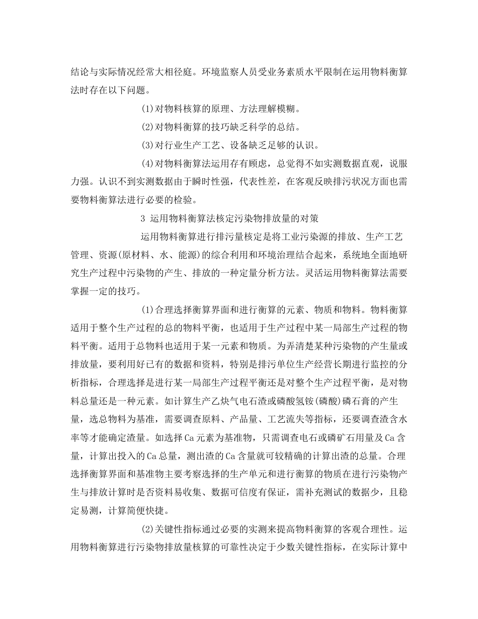 2023年《安全管理论文》之浅论物料衡算在污染物排放量核定中的应用.docx_第2页