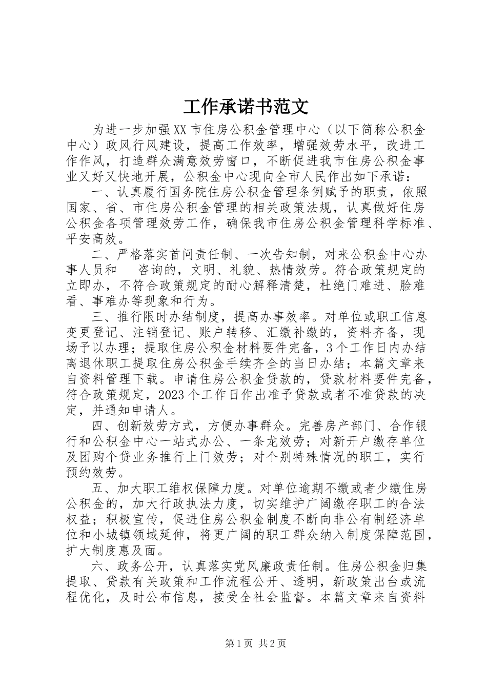 2023年工作承诺书.docx_第1页