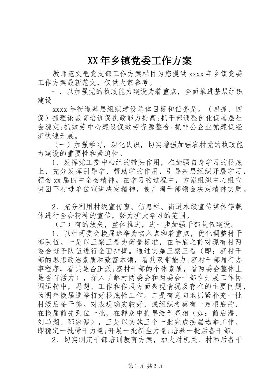 2023年乡镇党委工作计划.docx_第1页